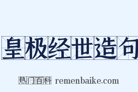 皇极经世造句是什么意思的图片